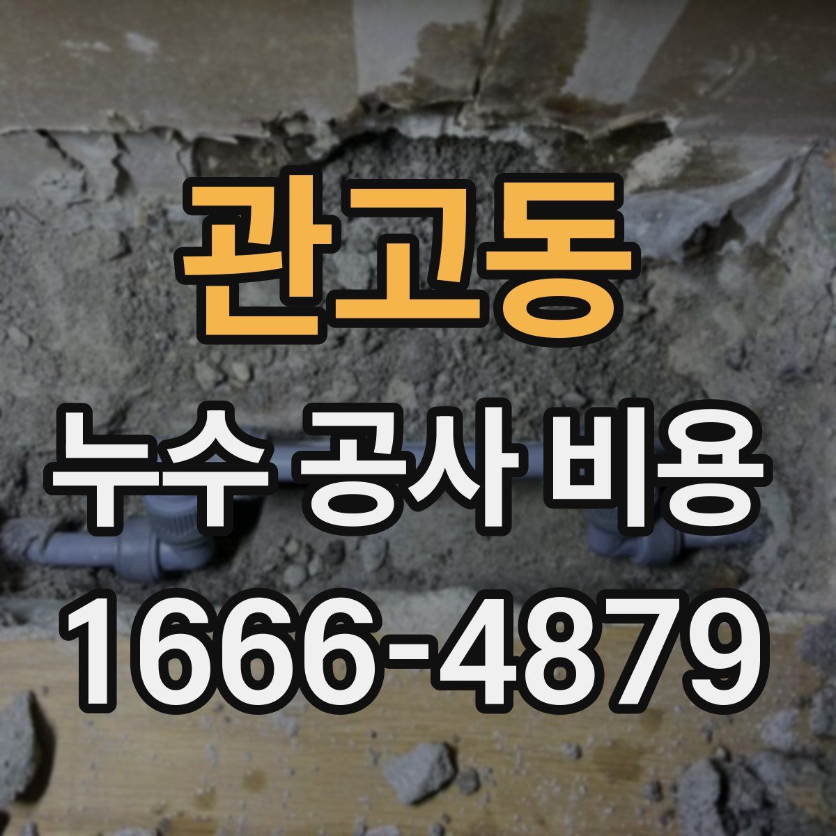 관고동 누수 공사 비용