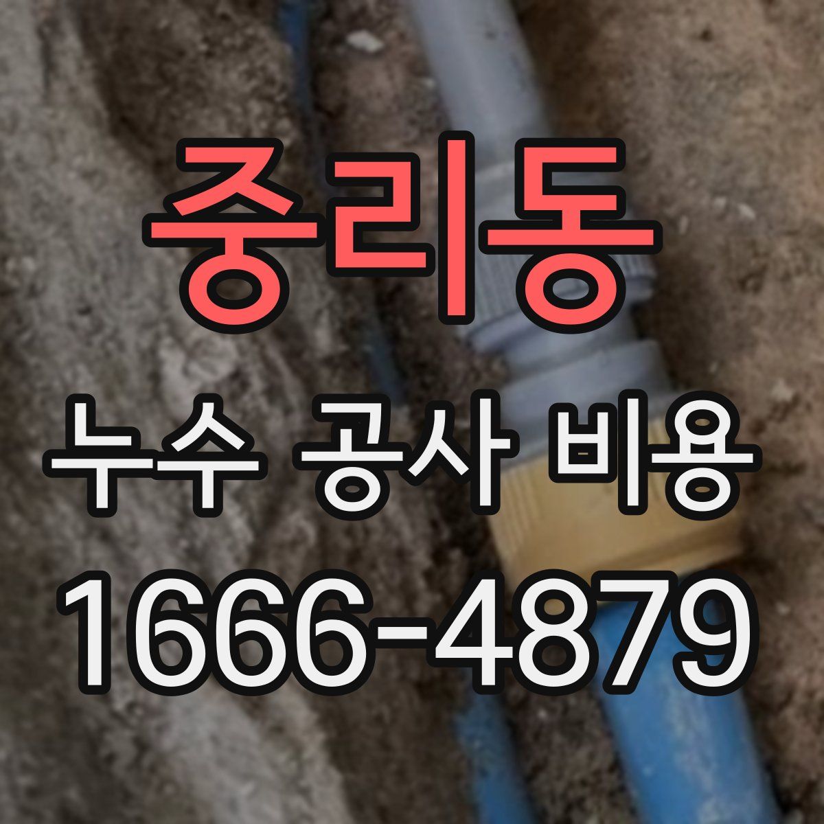 중리동 누수 공사 비용