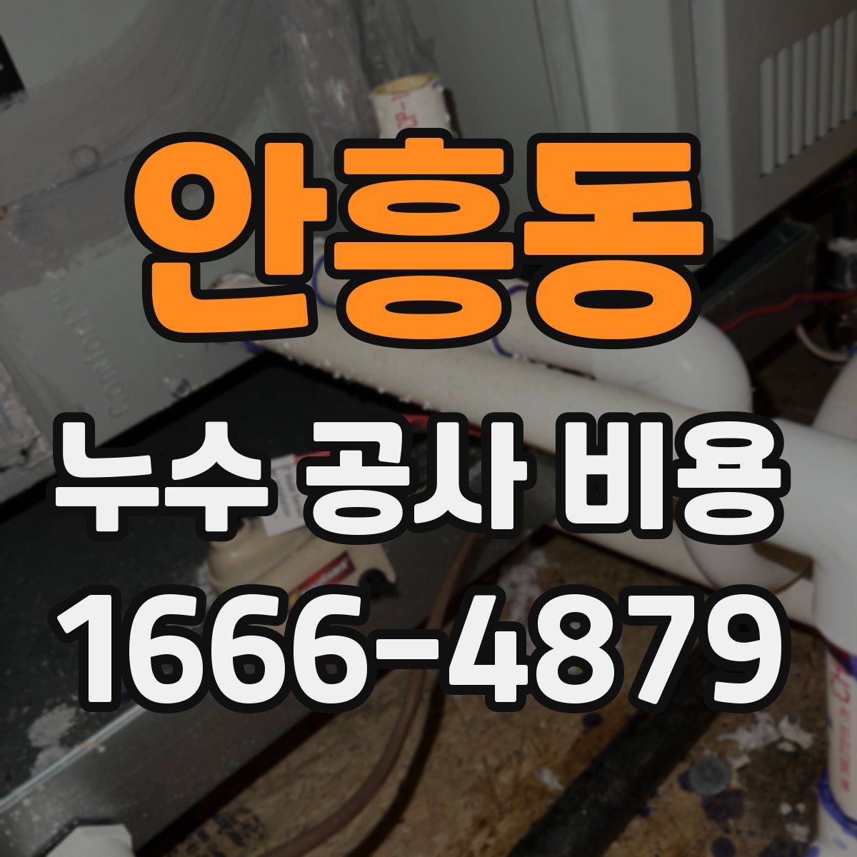안흥동 누수 공사 비용
