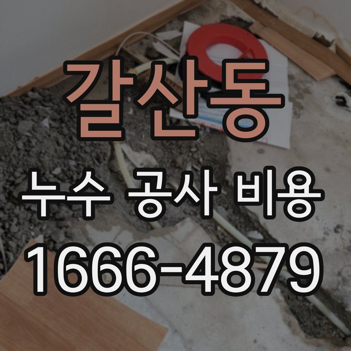 갈산동 누수 공사 비용