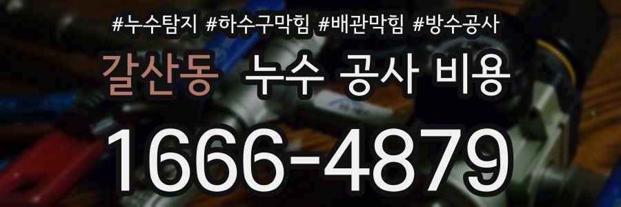 갈산동 누수 공사 비용