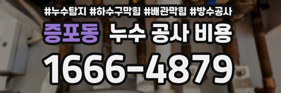 증포동 누수 공사 비용