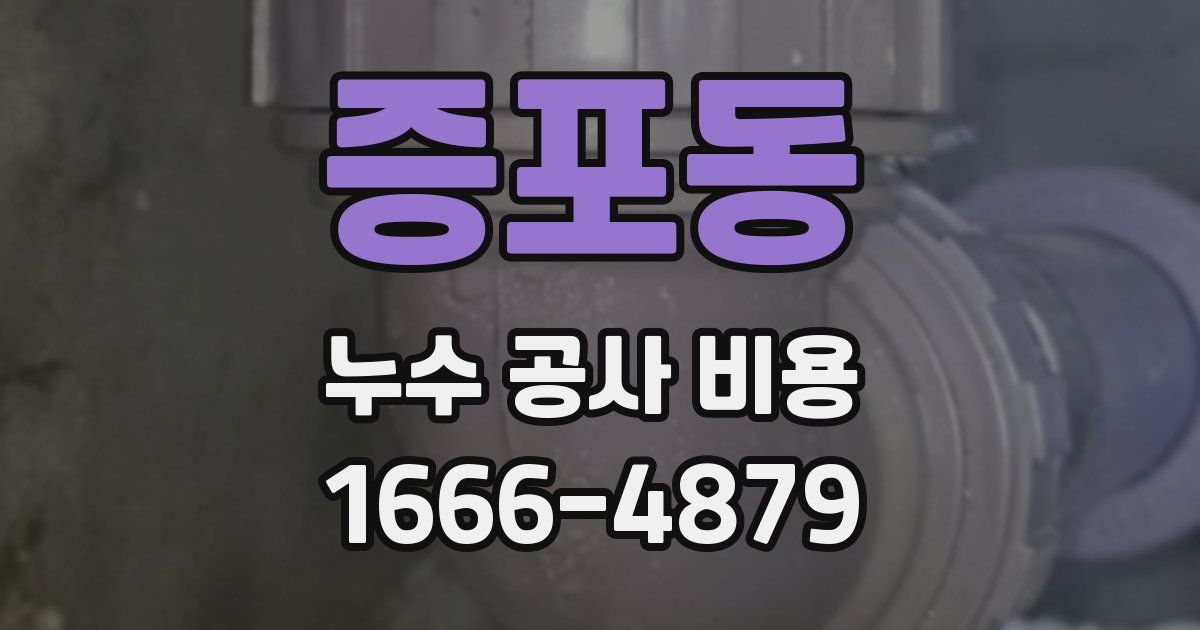 증포동 누수 공사 비용