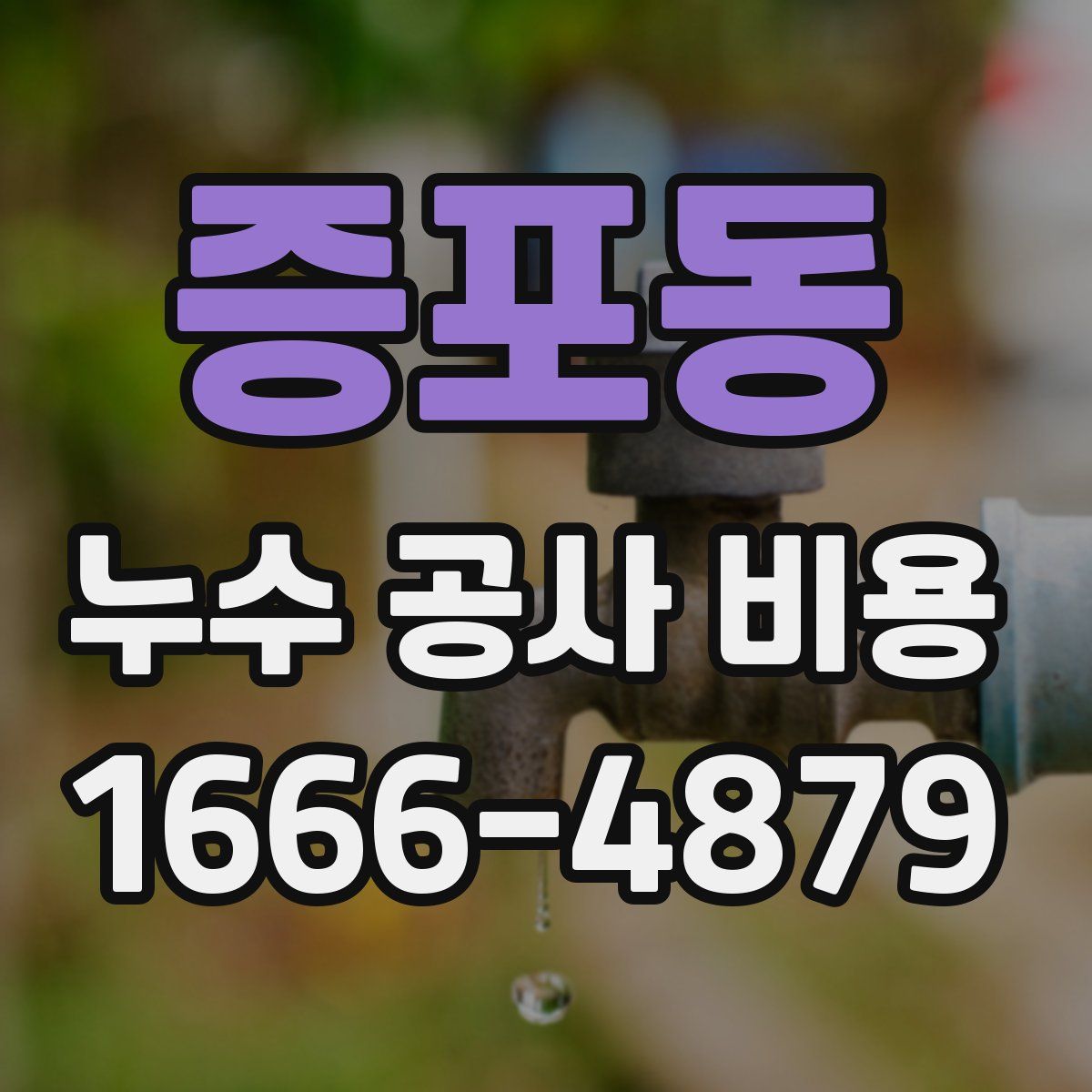 증포동 누수 공사 비용