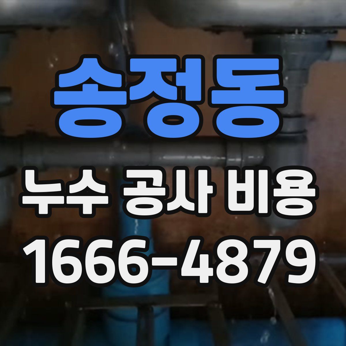 송정동 누수 공사 비용