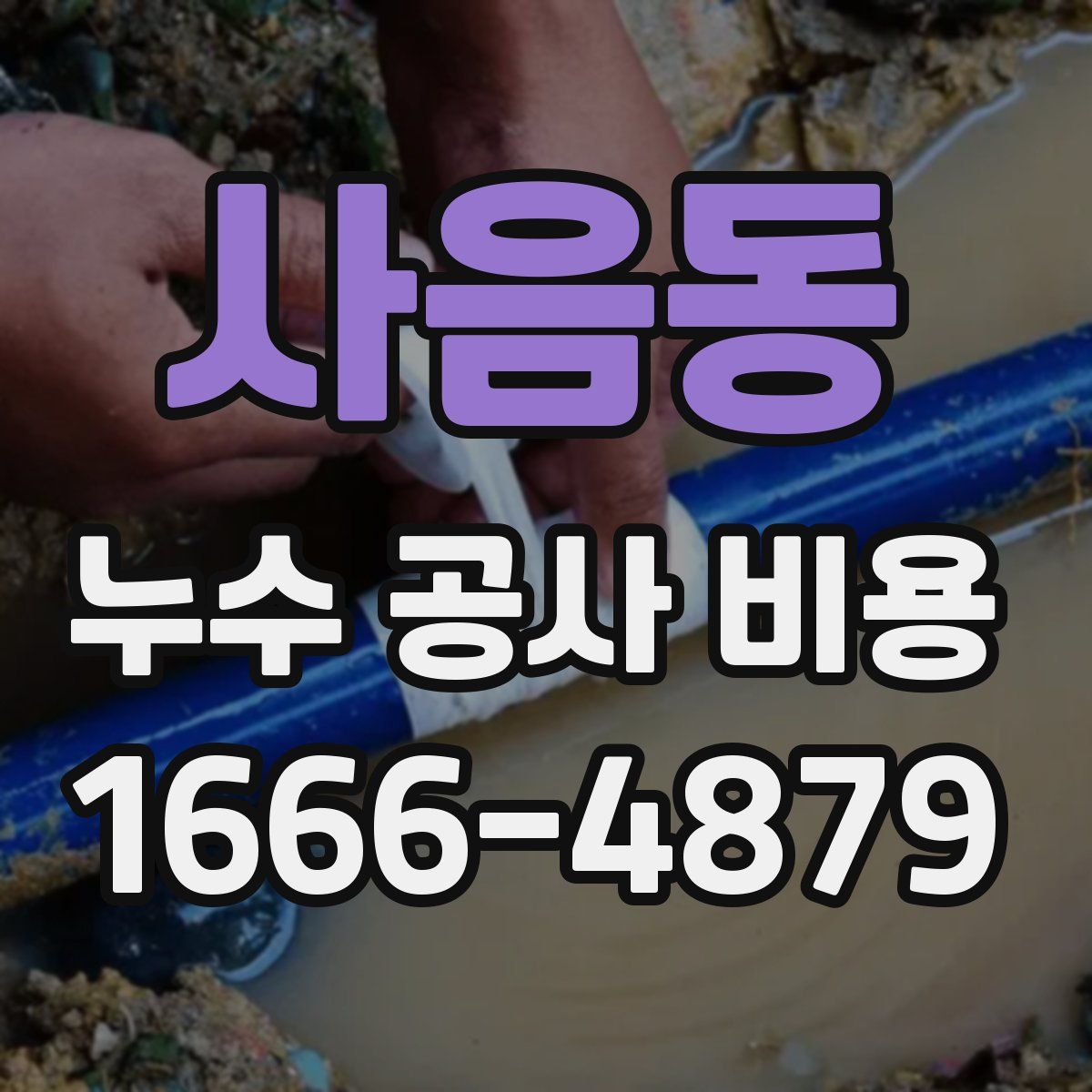사음동 누수 공사 비용