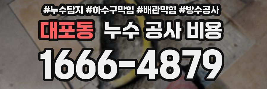 대포동 누수 공사 비용