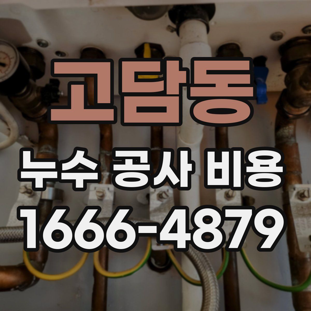 고담동 누수 공사 비용