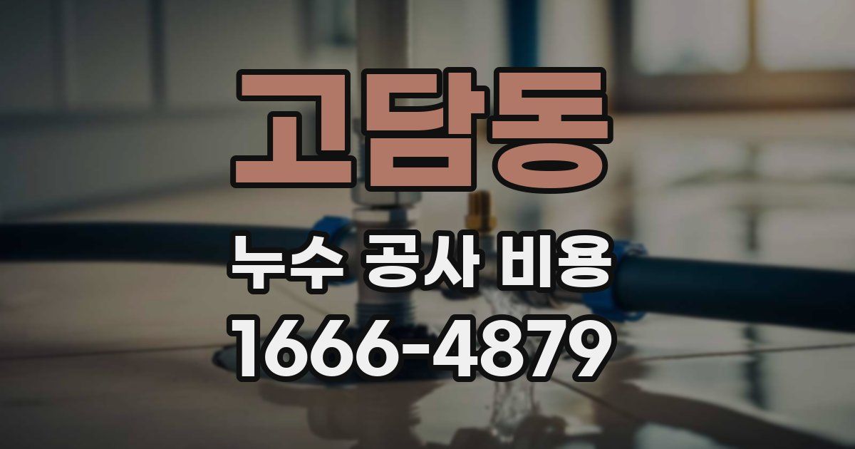 고담동 누수 공사 비용