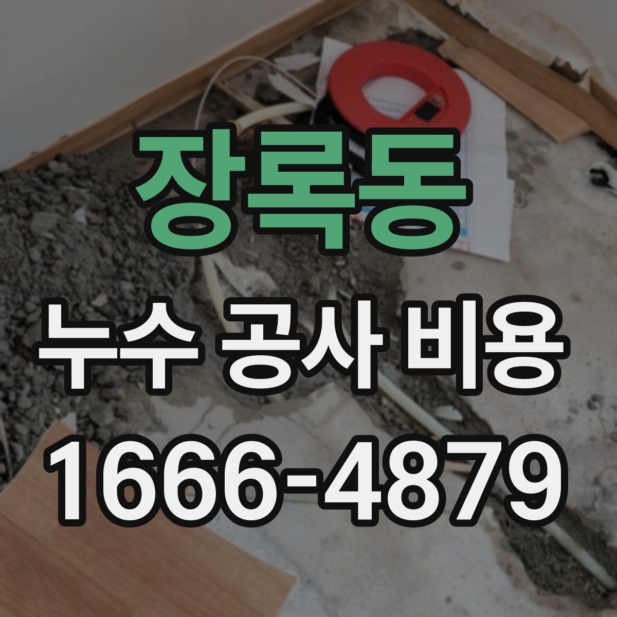 장록동 누수 공사 비용