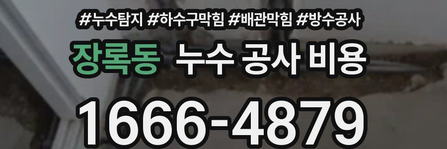 장록동 누수 공사 비용