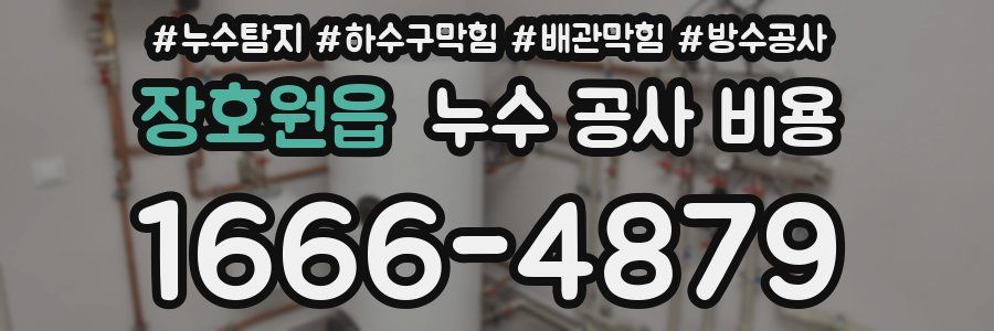 장호원읍 누수 공사 비용