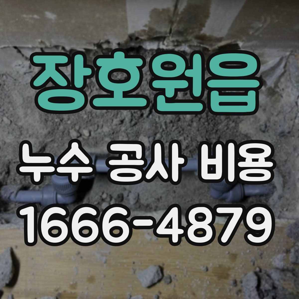 장호원읍 누수 공사 비용