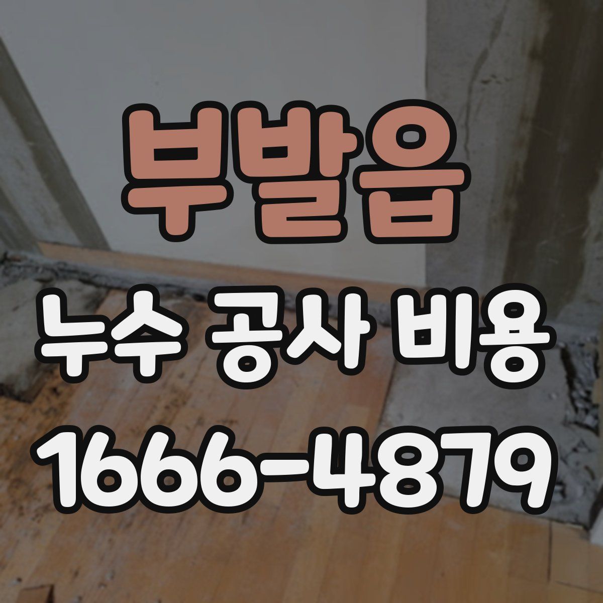 부발읍 누수 공사 비용