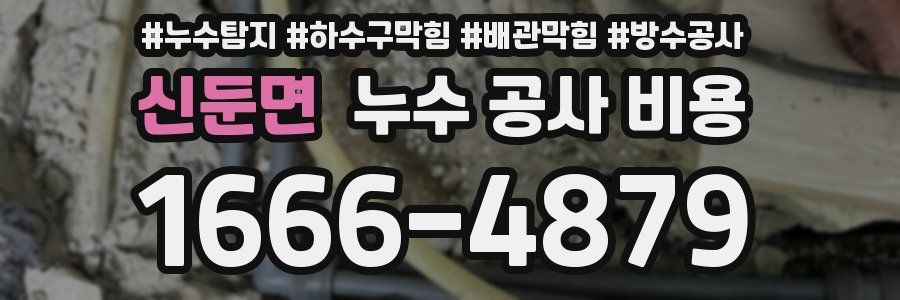 신둔면 누수 공사 비용
