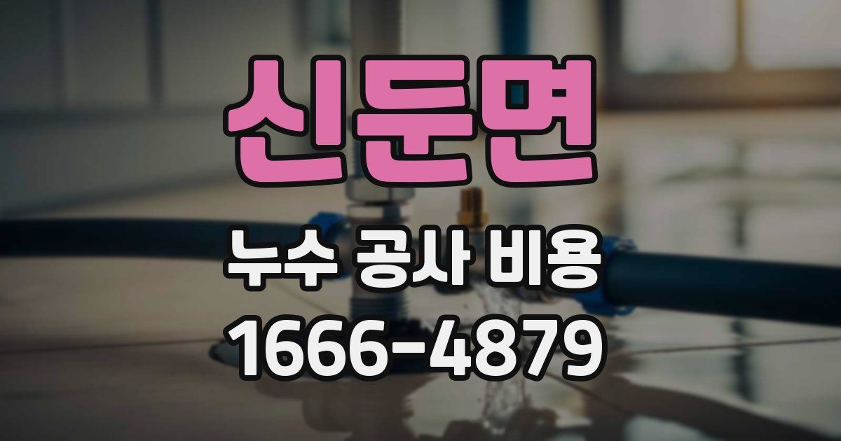 신둔면 누수 공사 비용