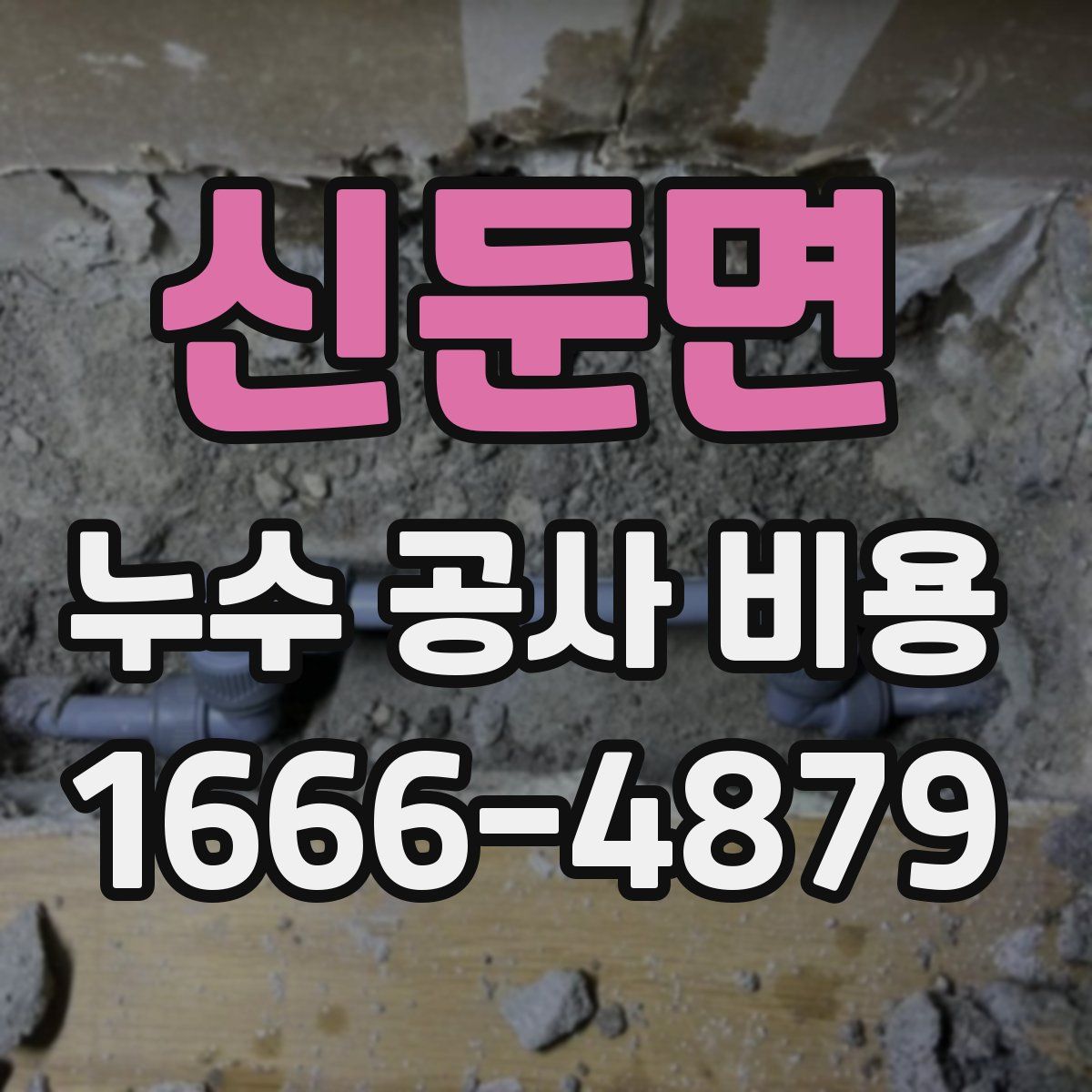 신둔면 누수 공사 비용