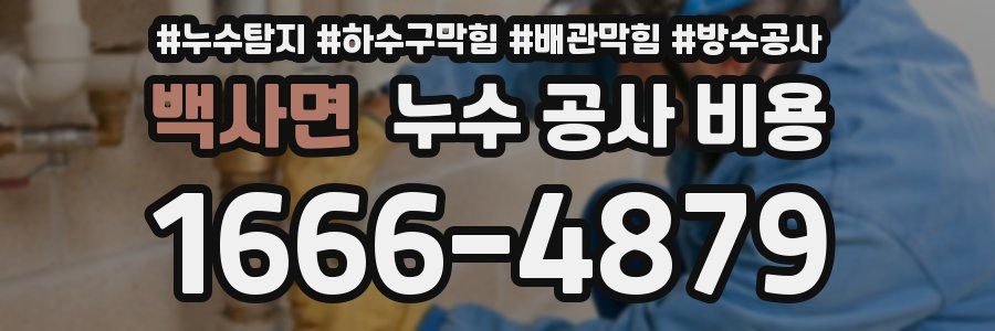 백사면 누수 공사 비용