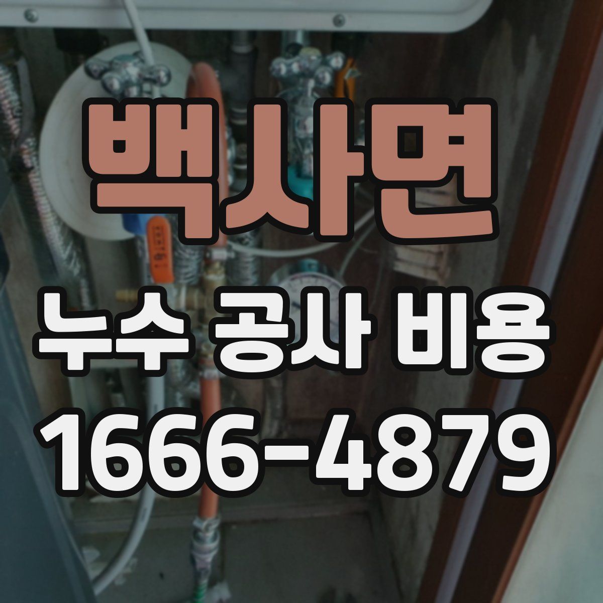 백사면 누수 공사 비용