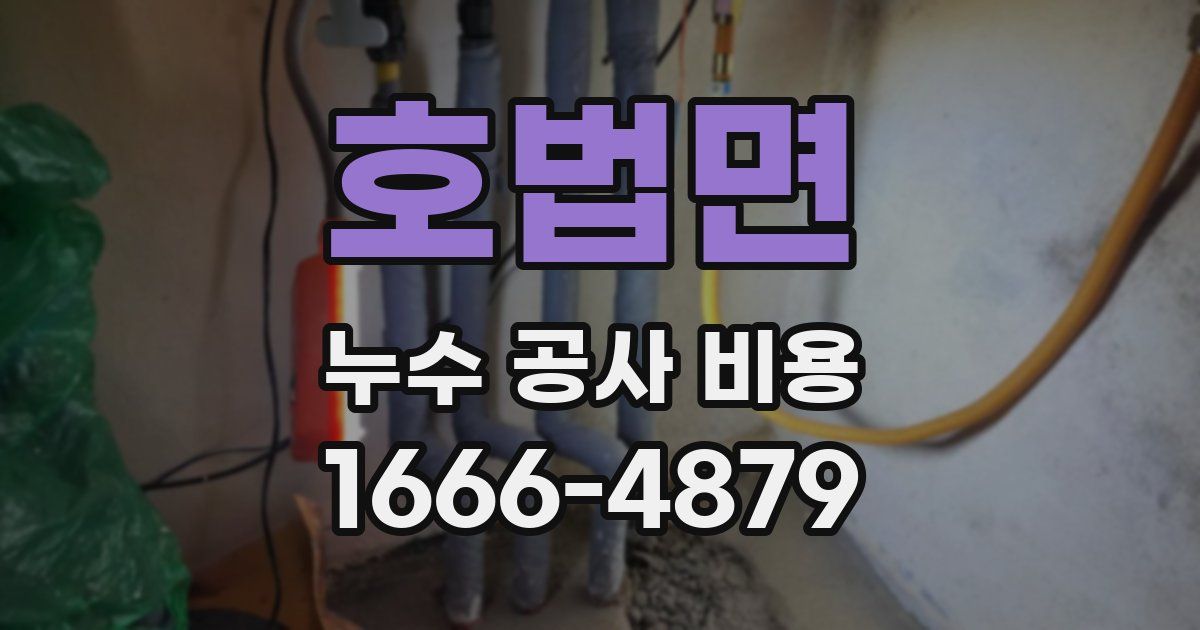 호법면 누수 공사 비용