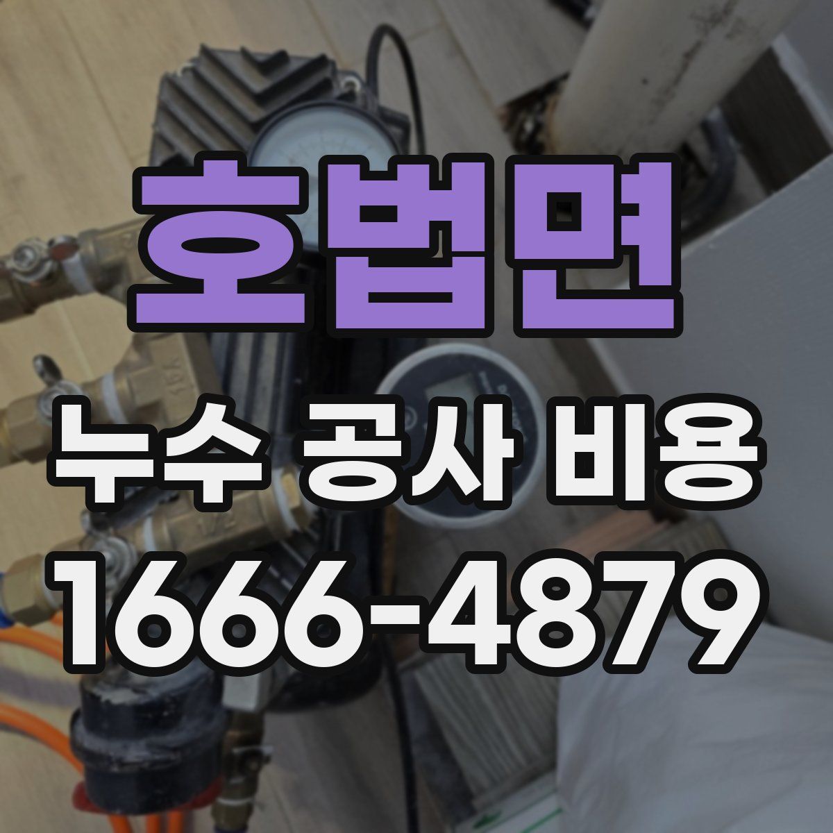 호법면 누수 공사 비용