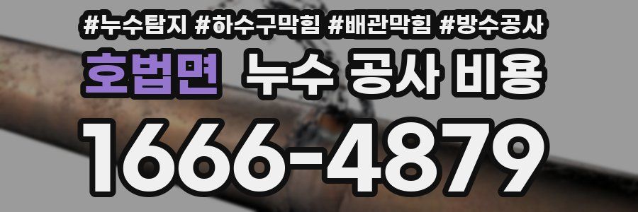 호법면 누수 공사 비용