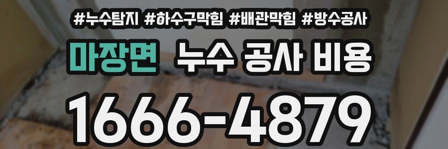 마장면 누수 공사 비용