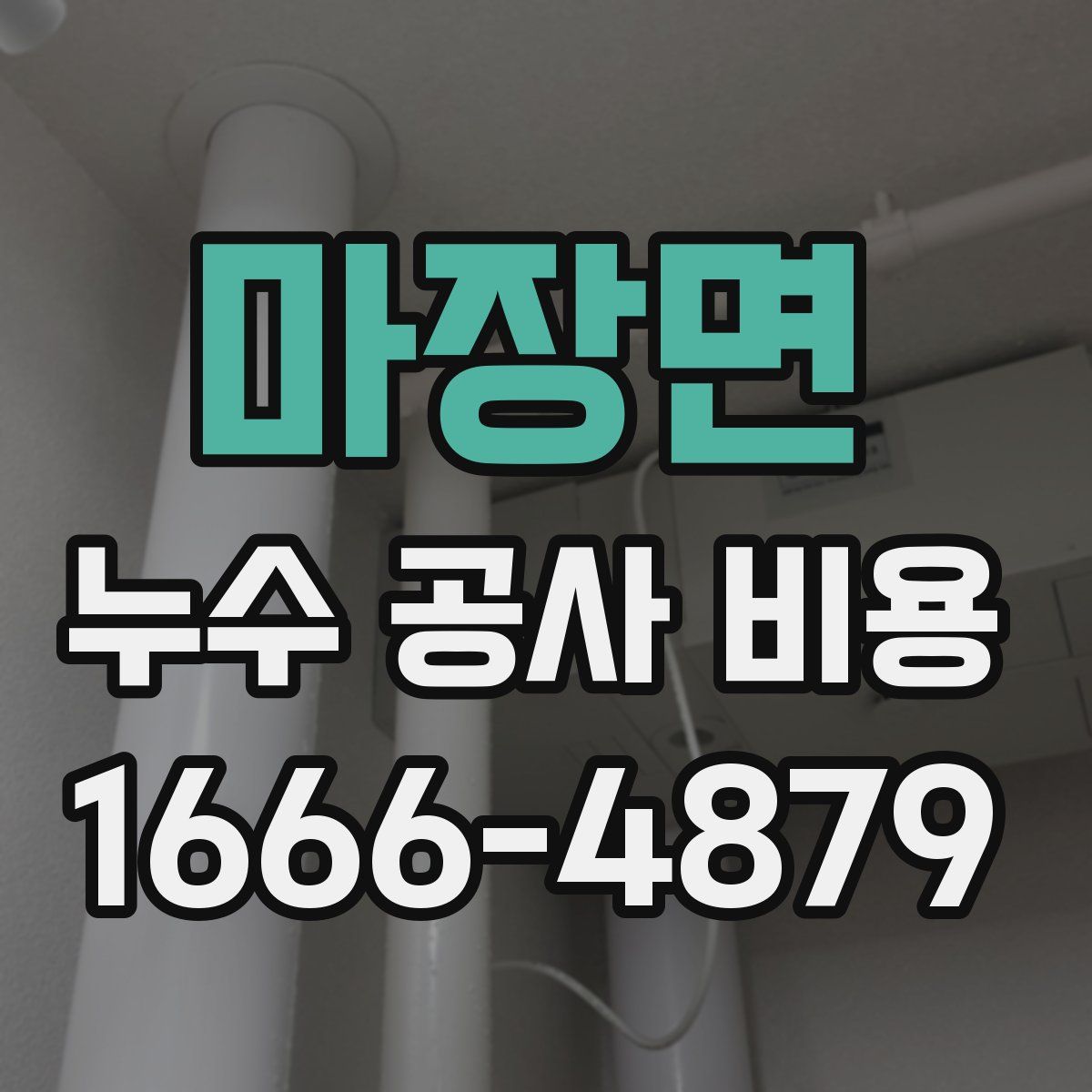 마장면 누수 공사 비용