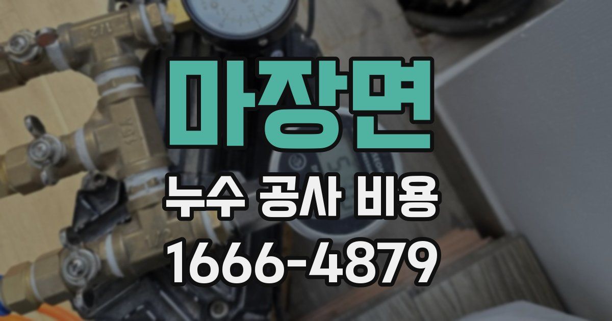 마장면 누수 공사 비용