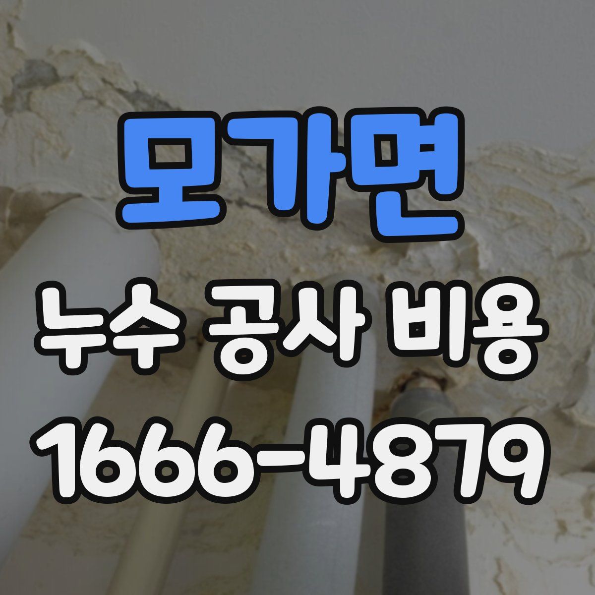 모가면 누수 공사 비용