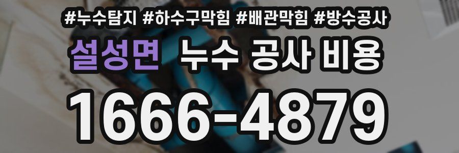 설성면 누수 공사 비용