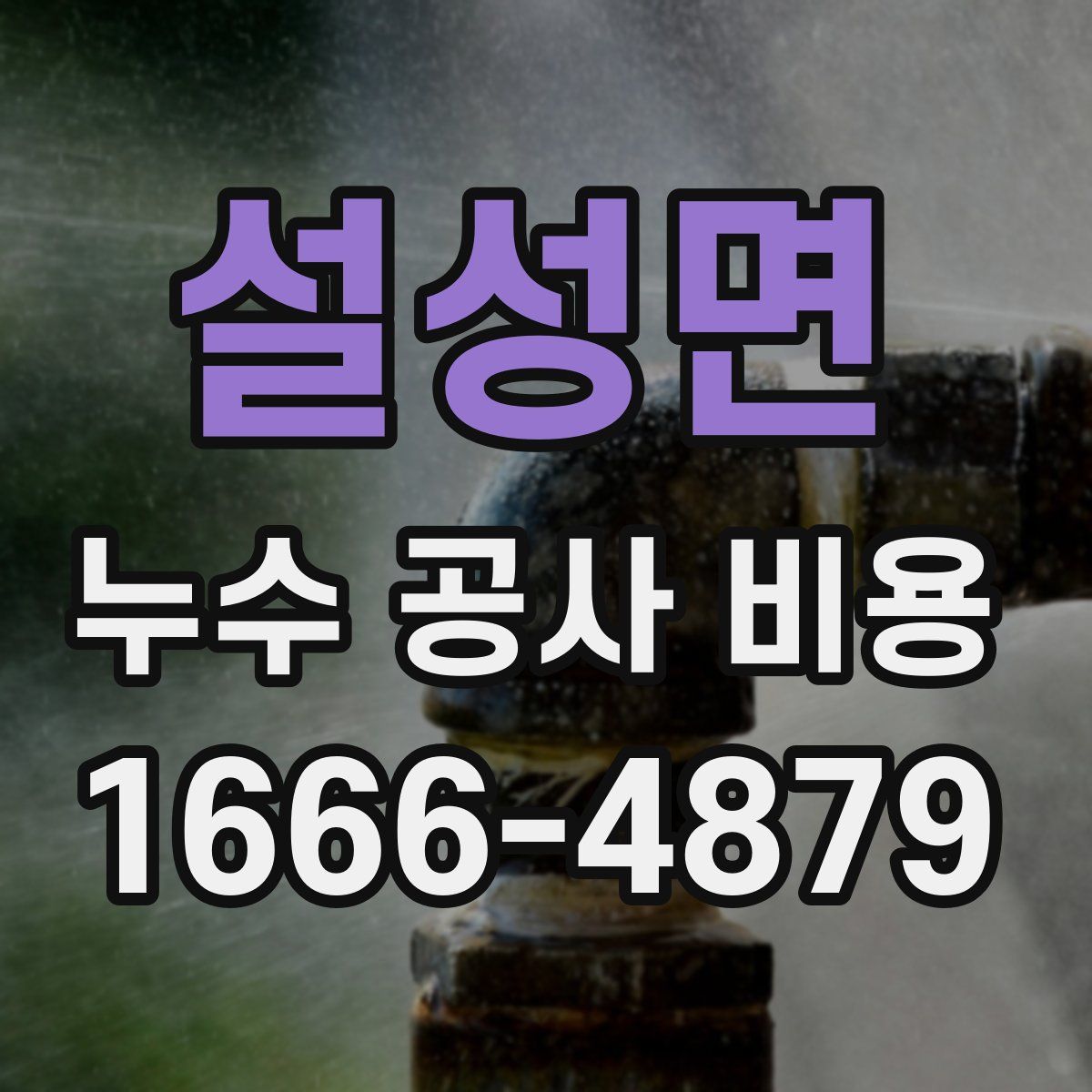 설성면 누수 공사 비용