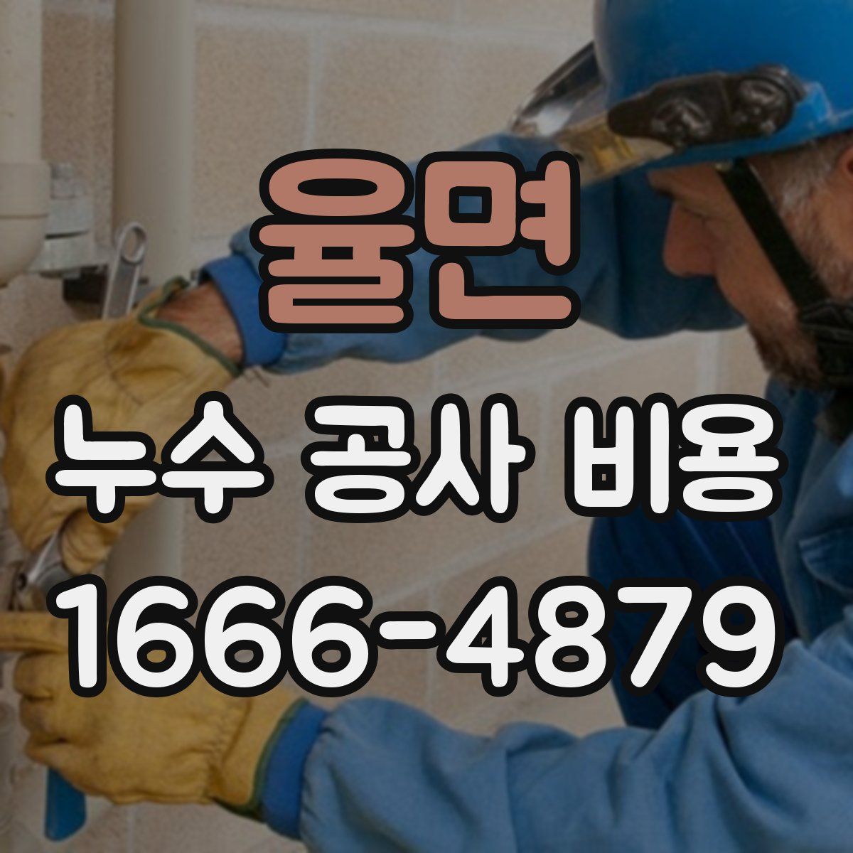 율면 누수 공사 비용