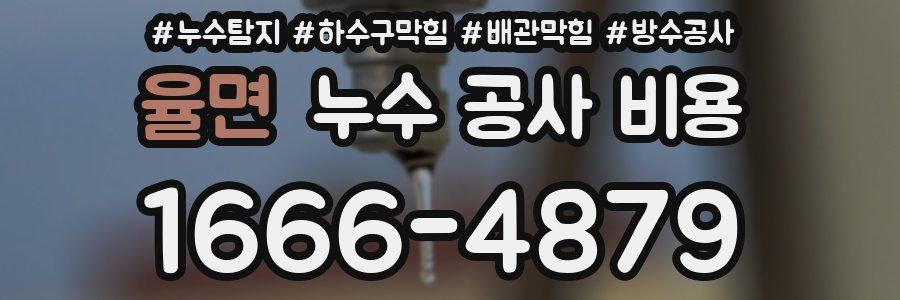 율면 누수 공사 비용