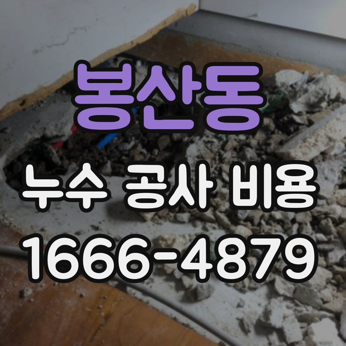 봉산동 누수 공사 비용
