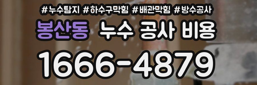 봉산동 누수 공사 비용