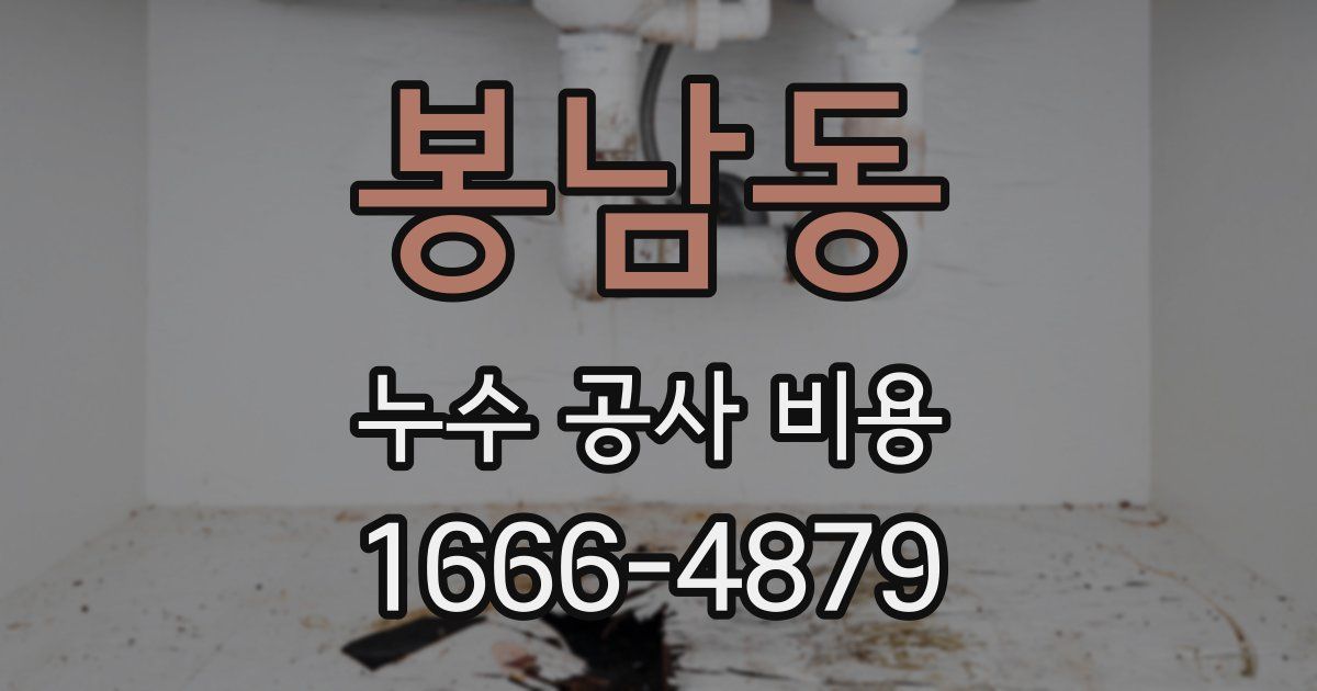 봉남동 누수 공사 비용
