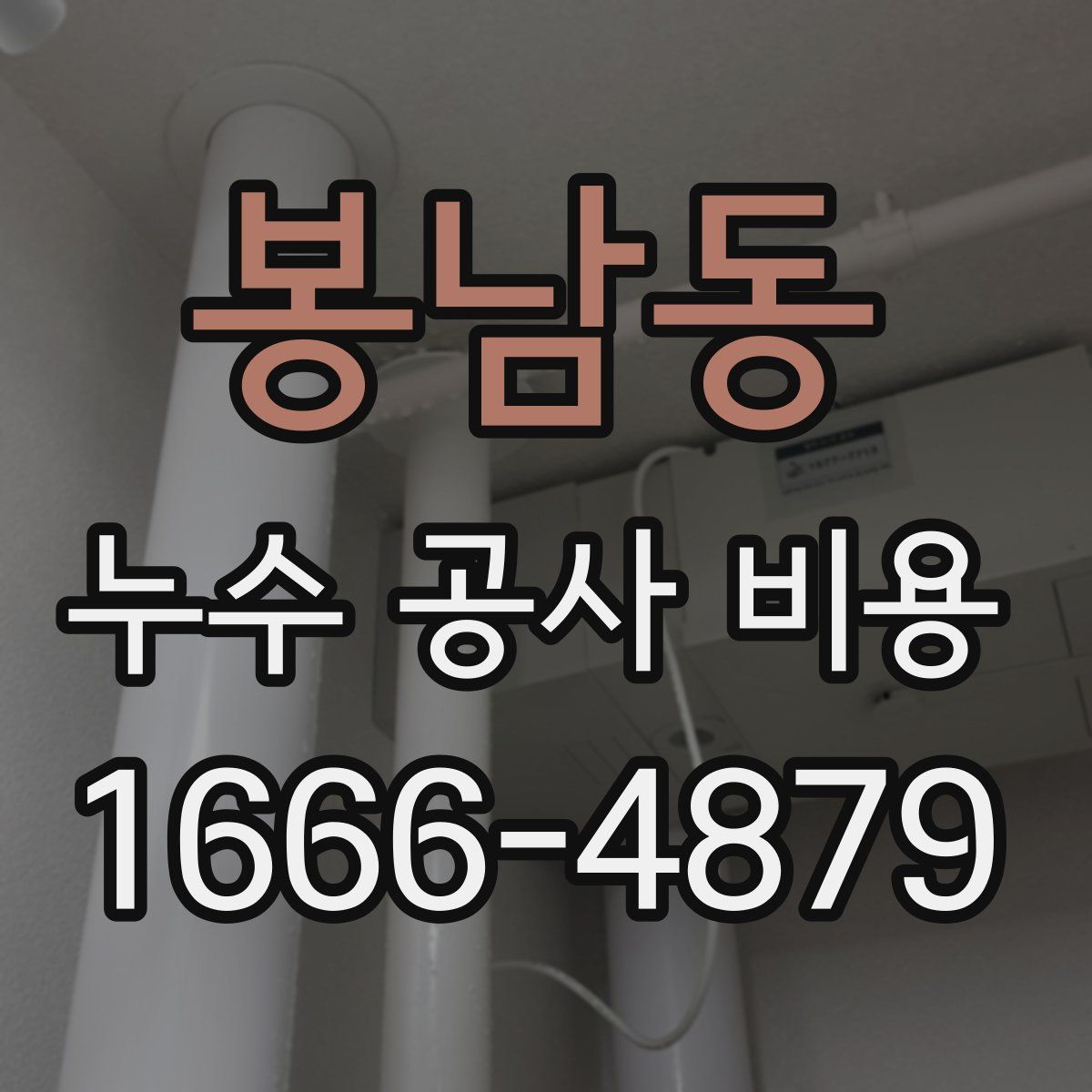봉남동 누수 공사 비용