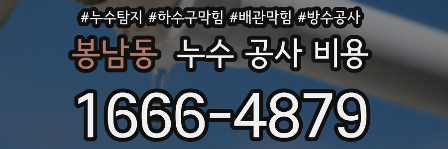 봉남동 누수 공사 비용
