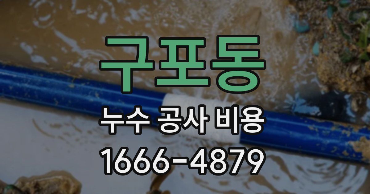 구포동 누수 공사 비용