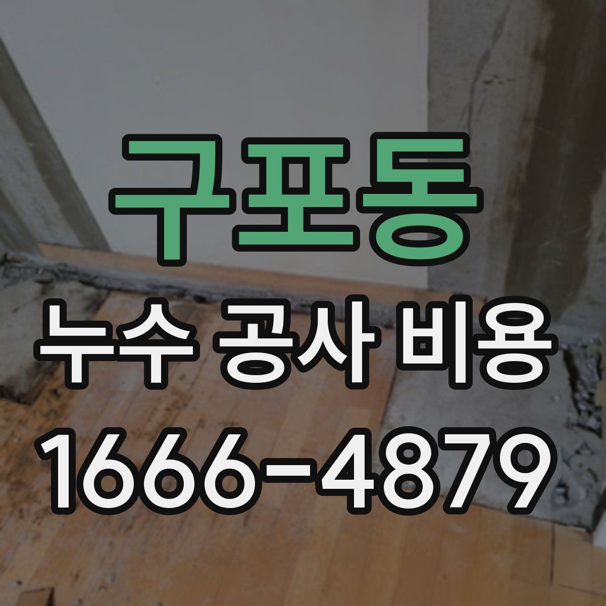 구포동 누수 공사 비용