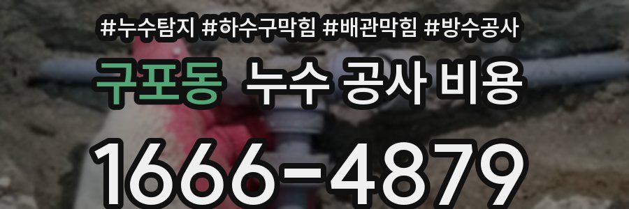 구포동 누수 공사 비용