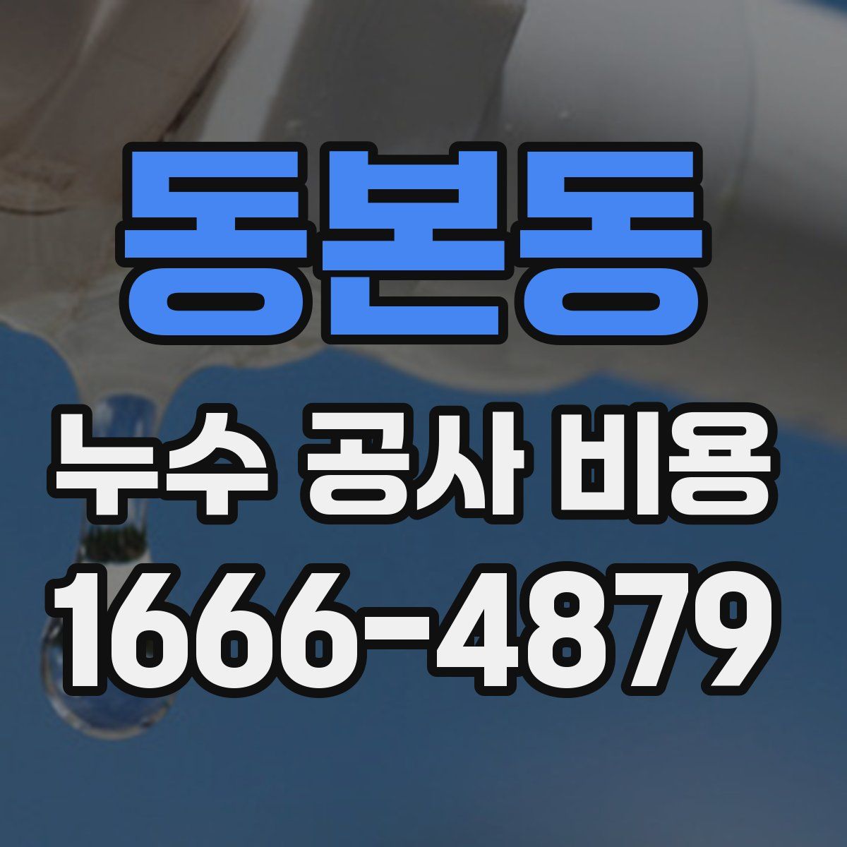 동본동 누수 공사 비용