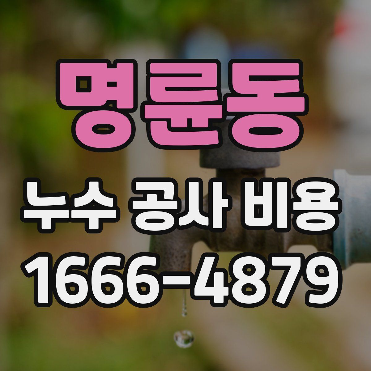 명륜동 누수 공사 비용