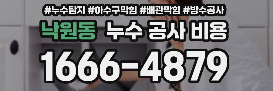 낙원동 누수 공사 비용