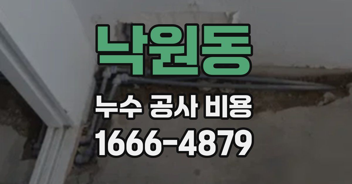 낙원동 누수 공사 비용