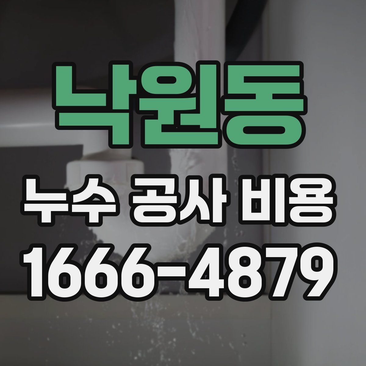 낙원동 누수 공사 비용