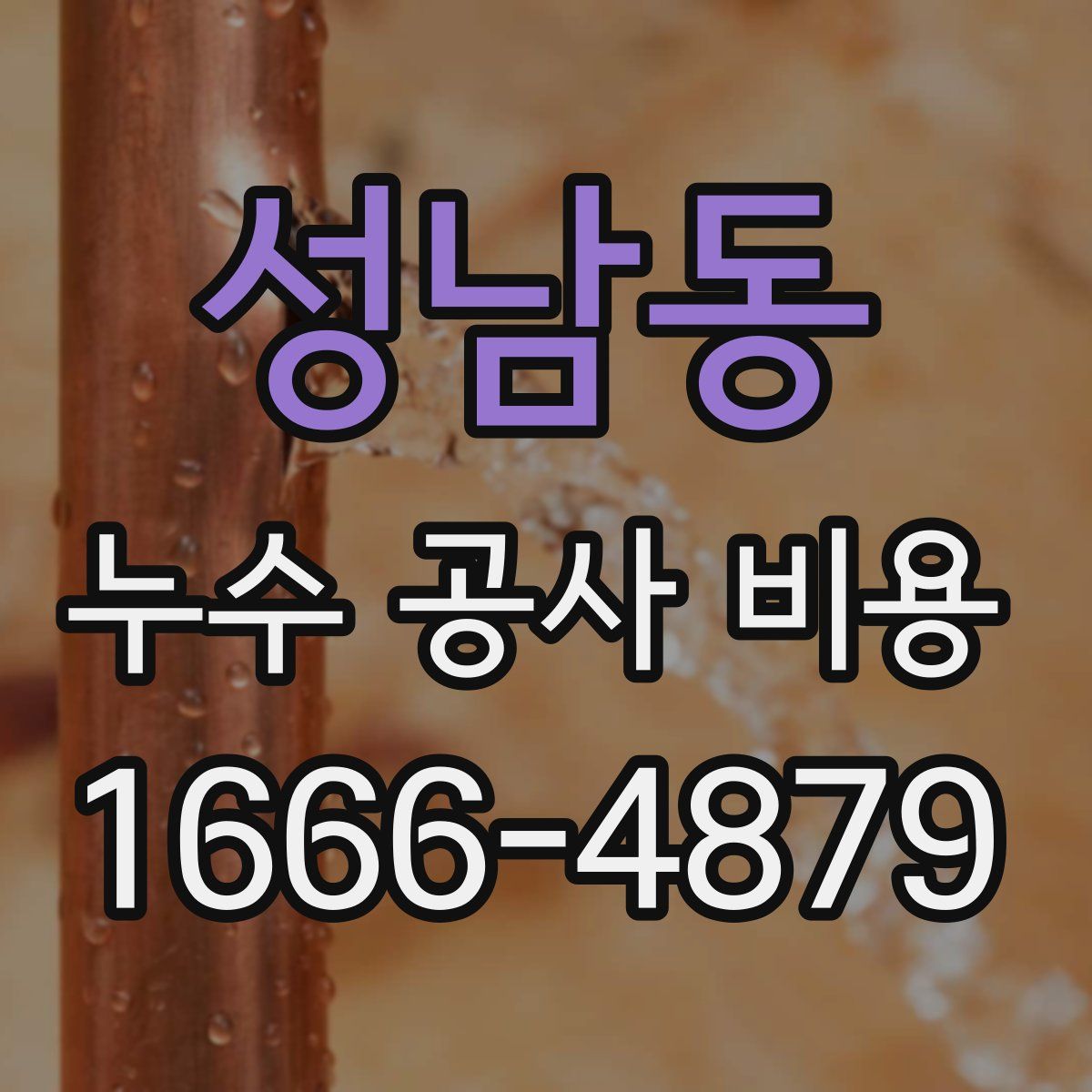 성남동 누수 공사 비용