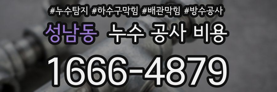 성남동 누수 공사 비용