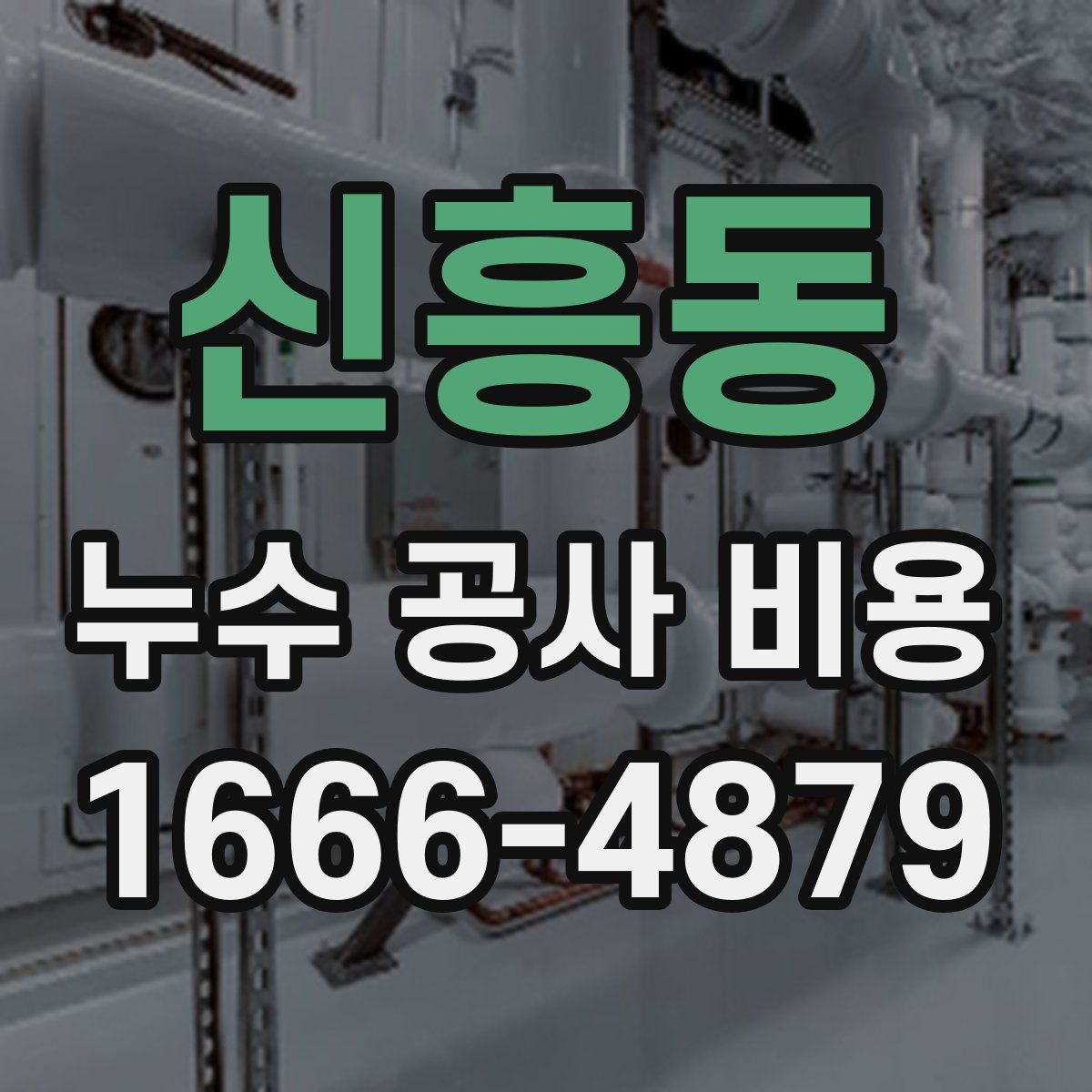 신흥동 누수 공사 비용